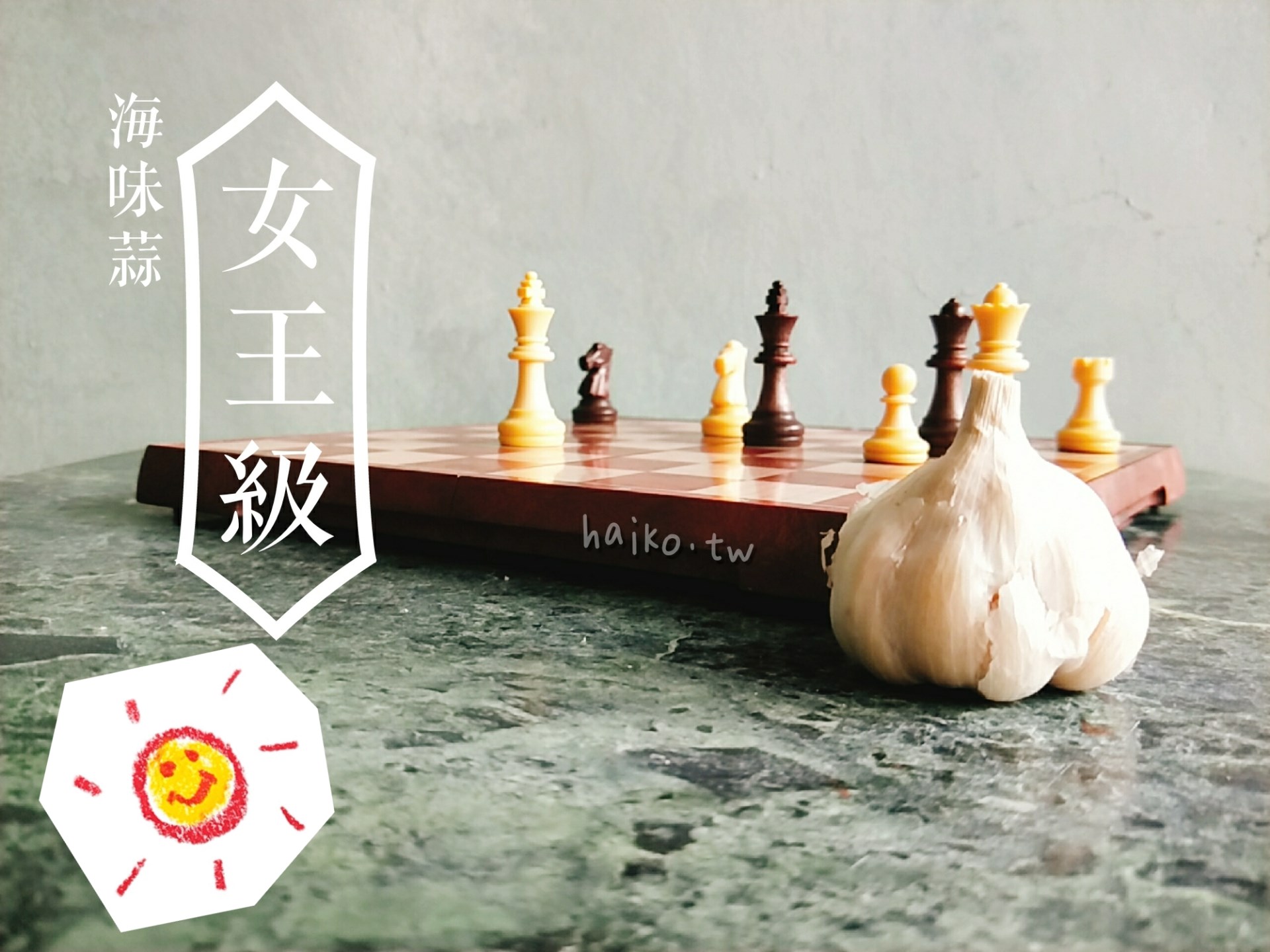 乾蒜球女王級