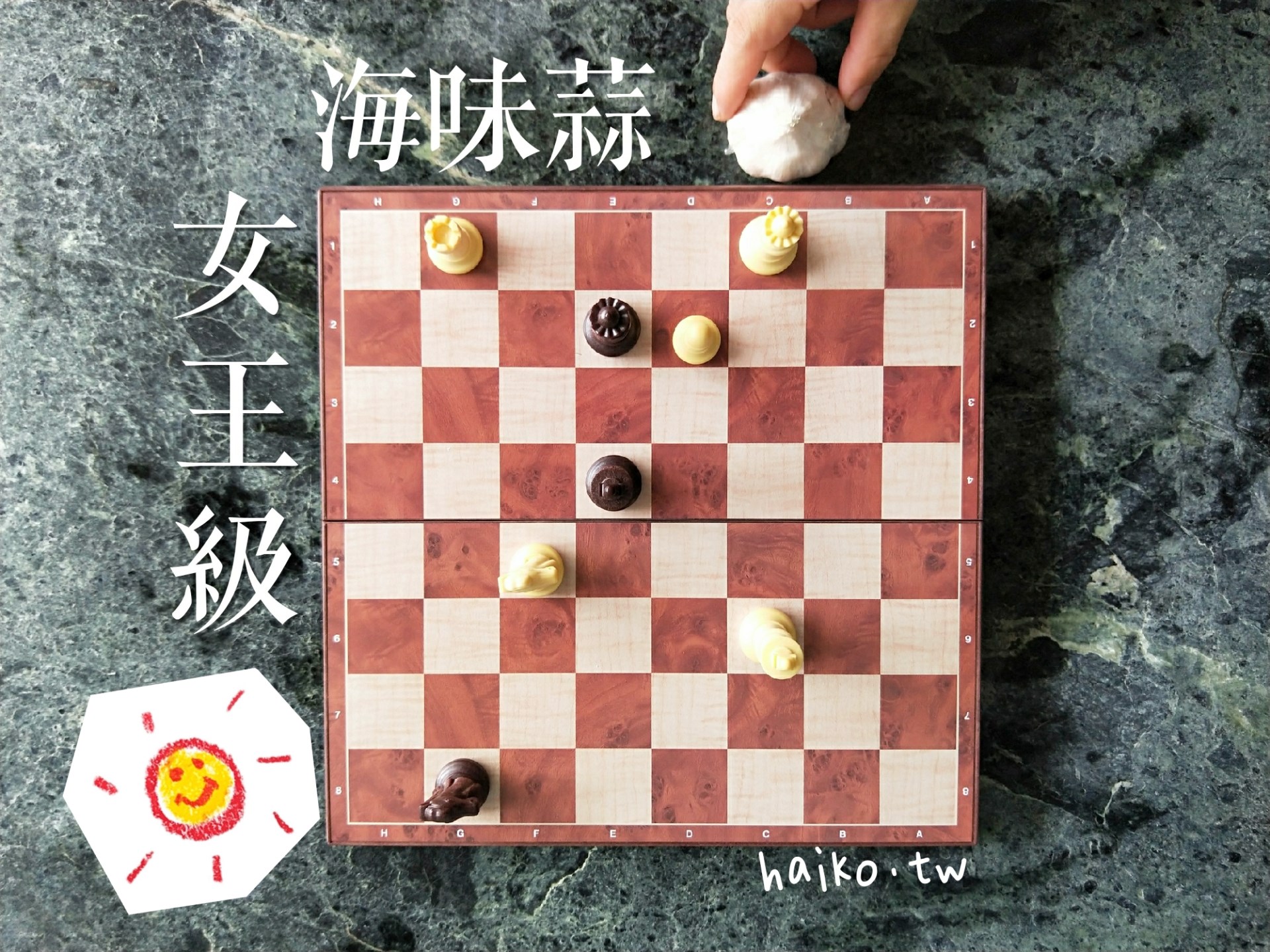 乾蒜球女王級