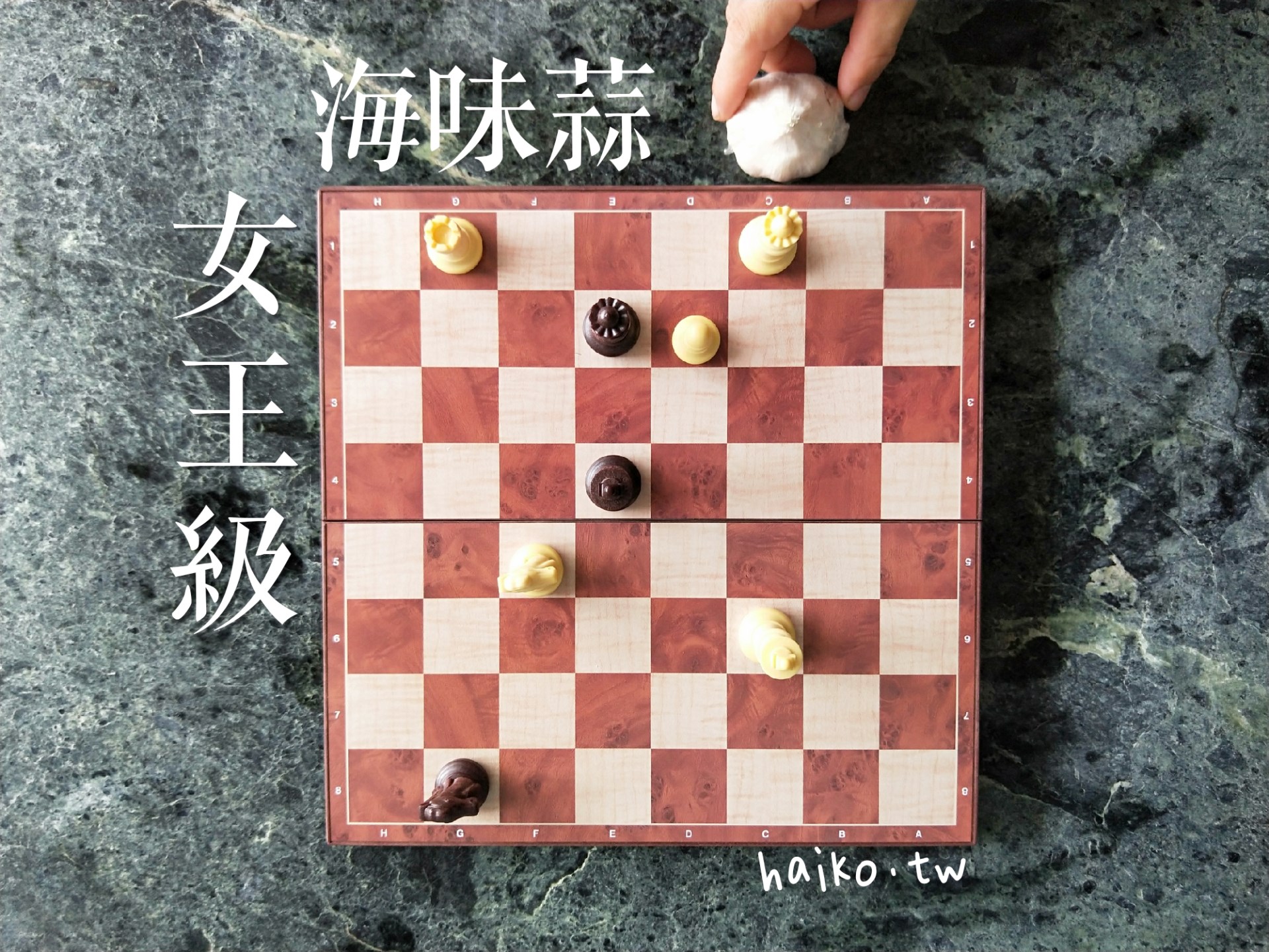 乾蒜球女王級