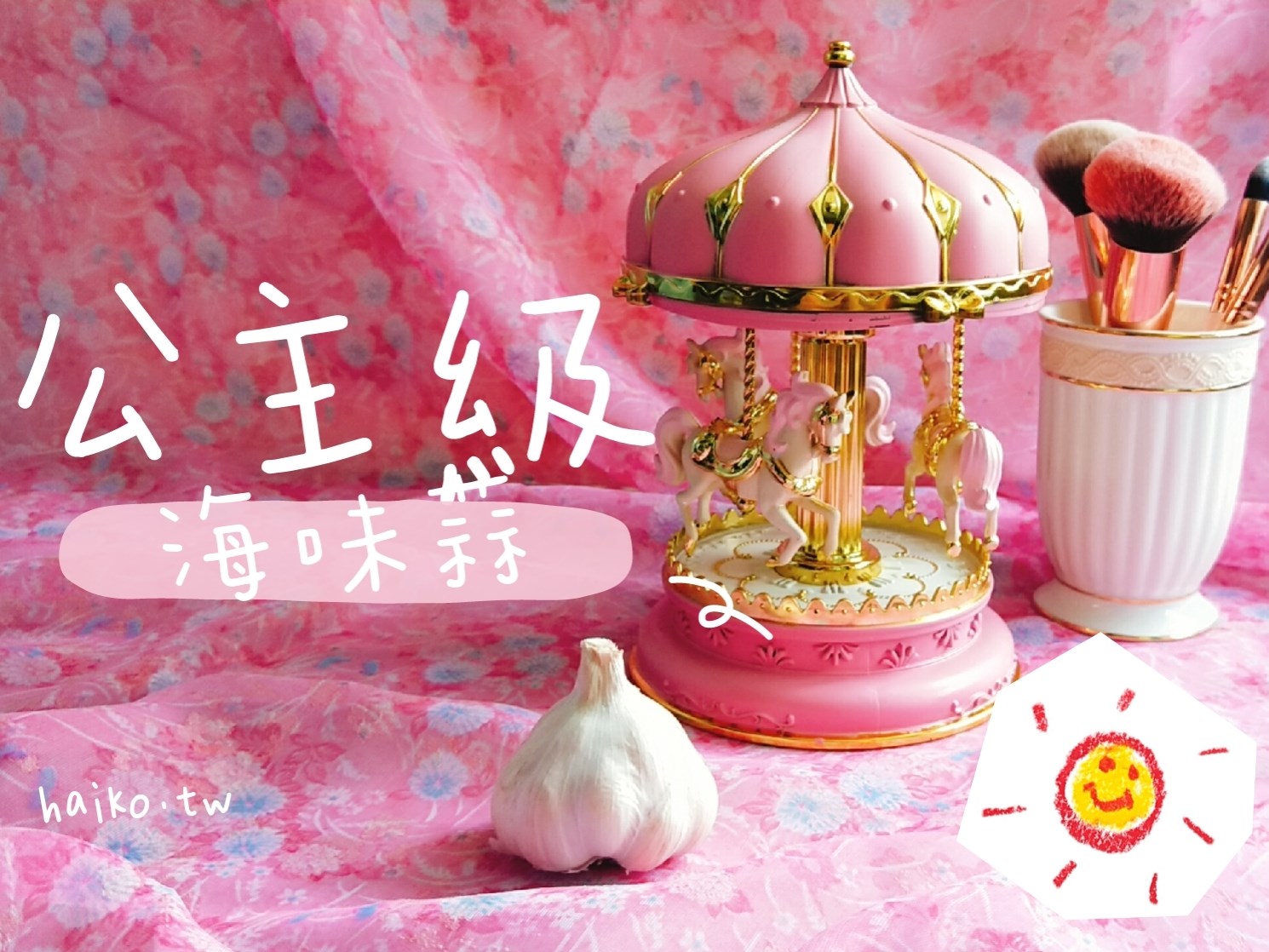 乾蒜球公主級