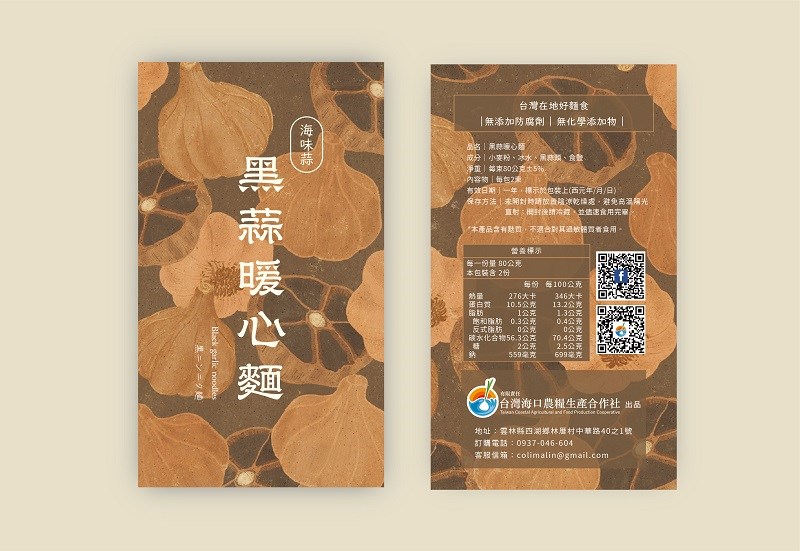 黑蒜麵