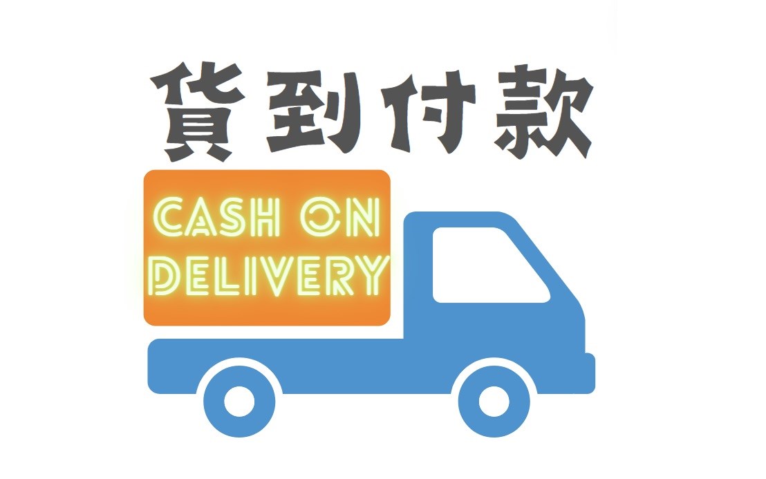 貨到付款
