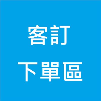 客訂下單區