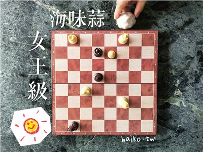 乾蒜球女王級