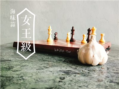 乾蒜球女王級