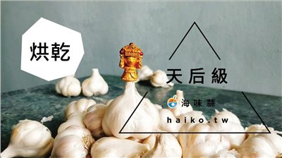 (2025新蒜預購)烘乾系列《天后級》乾蒜球海味蒜3斤裝